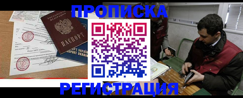 прописка законно в Алдане